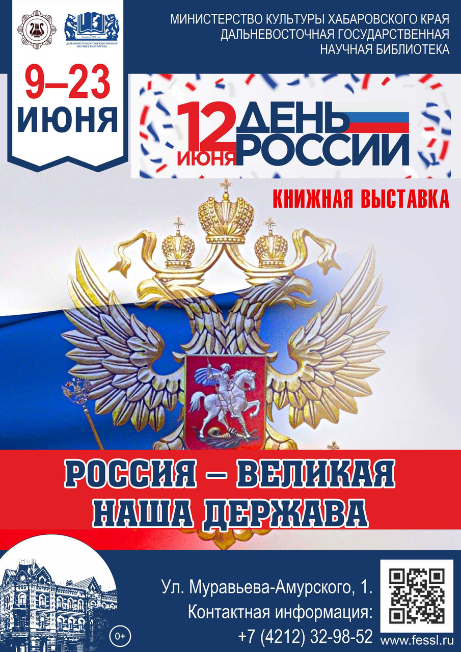Праздничная книжная выставка «Россия – великая наша держава»
